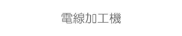 電線加工機