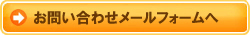 お問い合わせメールフォームへ