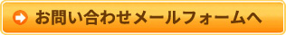 お問い合わせメールフォームへ