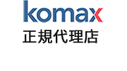 komax(コマックス)正規代理店