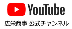 広栄商事株式会社の公式Youtube