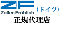 Z+F社(ドイツ) 正規代理店